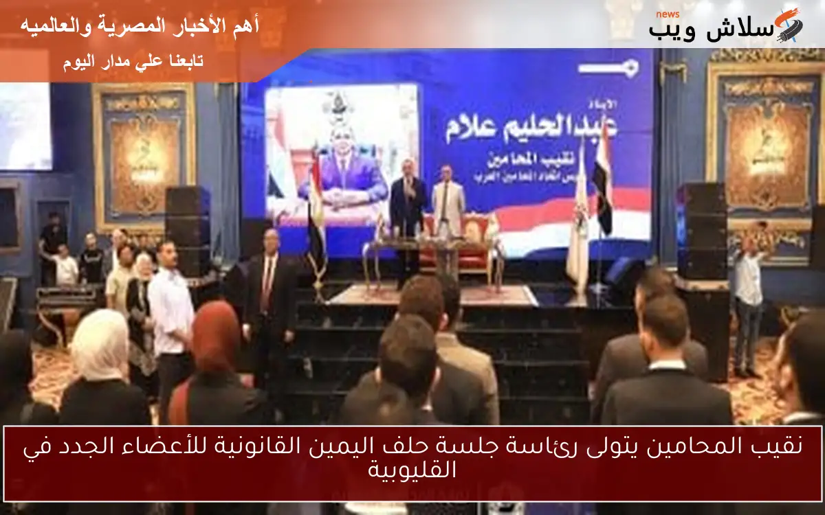 نقيب المحامين يتولى رئاسة جلسة حلف اليمين القانونية للأعضاء الجدد في القليوبية