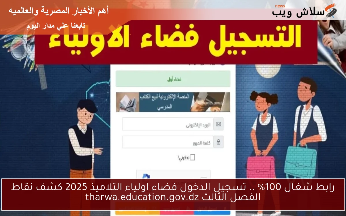رابط شغال 100% .. تسجيل الدخول فضاء اولياء التلاميذ 2025 كشف نقاط الفصل الثالث tharwa.education.gov.dz