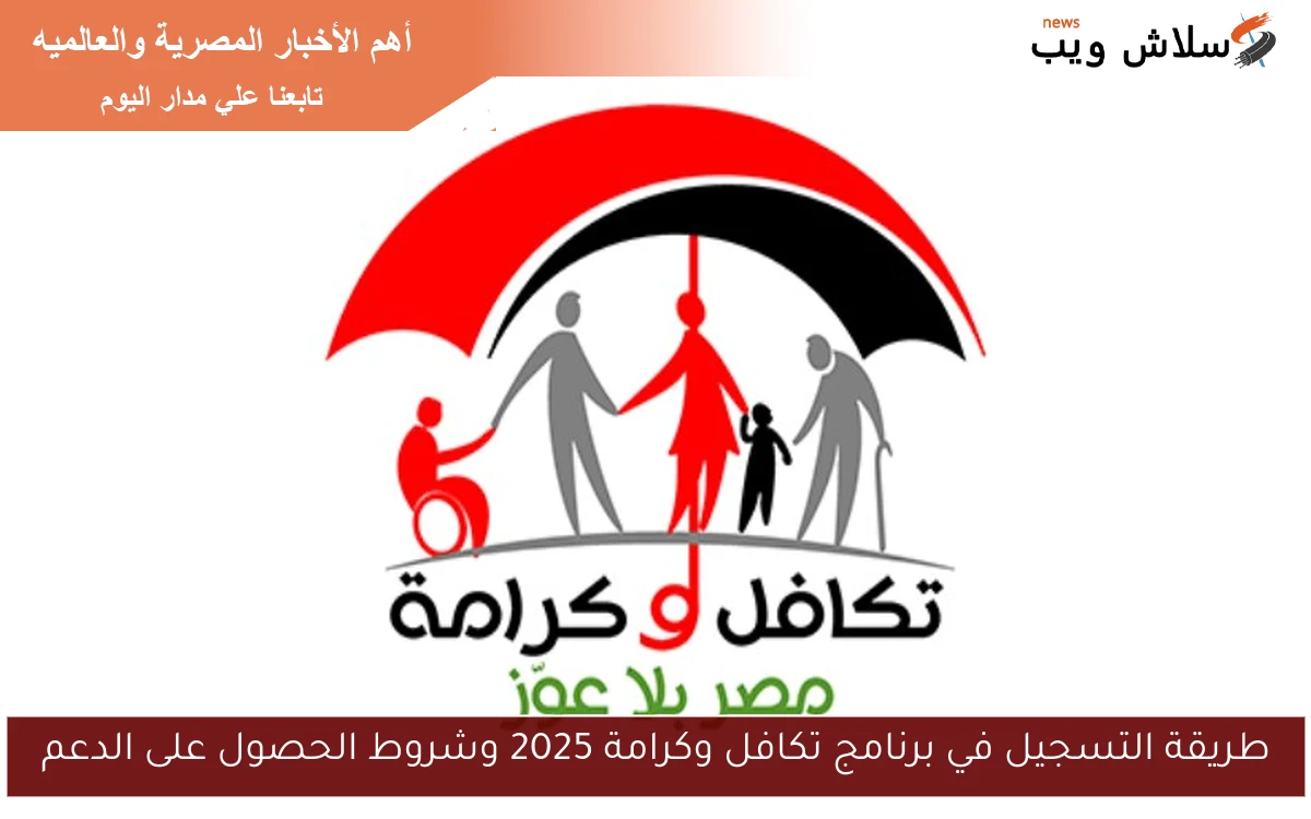 طريقة التسجيل في برنامج تكافل وكرامة 2025 وشروط الحصول على الدعم