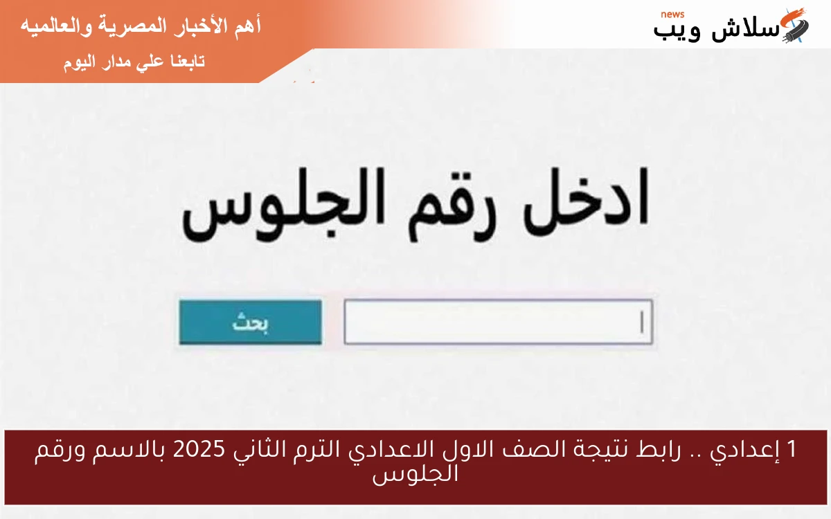 1 إعدادي .. رابط نتيجة الصف الاول الاعدادي الترم الثاني 2025 بالاسم ورقم الجلوس