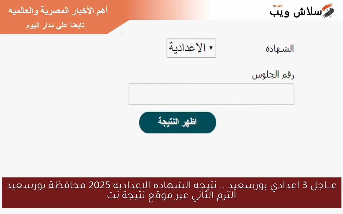 عـــاجل 3 اعدادي بورسعيد .. نتيجه الشهاده الاعداديه 2025 محافظة بورسعيد الترم الثاني عبر موقع نتيجة نت