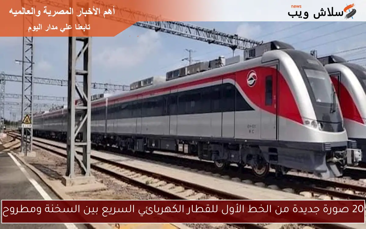 20 صورة جديدة من الخط الأول للقطار الكهربائي السريع بين السخنة ومطروح