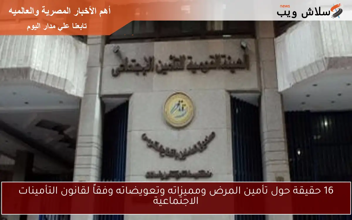 16 حقيقة حول تأمين المرض ومميزاته وتعويضاته وفقاً لقانون التأمينات الاجتماعية