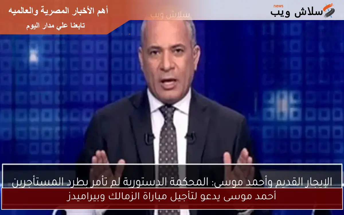 أحمد موسى يدعو لتأجيل مباراة الزمالك وبيراميدز