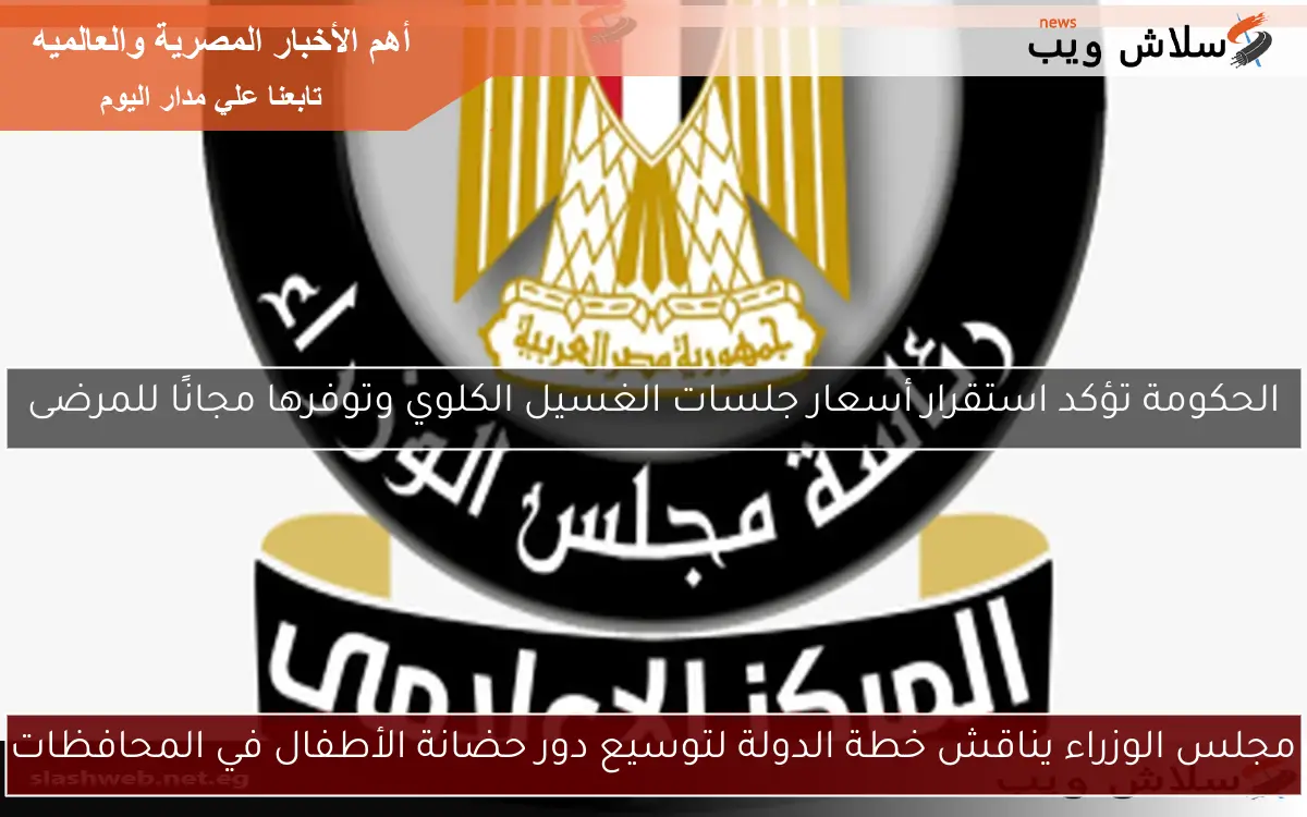 مجلس الوزراء يناقش خطة الدولة لتوسيع دور حضانة الأطفال في المحافظات