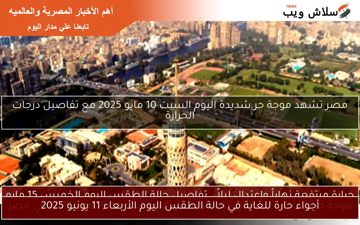 أجواء حارة للغاية في حالة الطقس اليوم الأربعاء 11 يونيو 2025