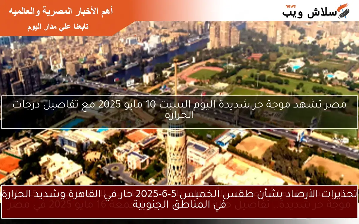 تحذيرات الأرصاد بشأن طقس الخميس 5-6-2025 حار في القاهرة وشديد الحرارة في المناطق الجنوبية