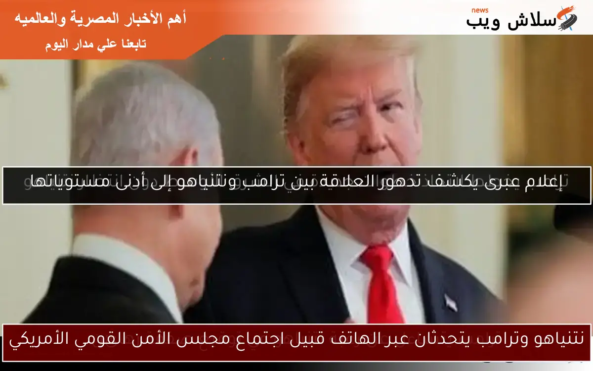 نتنياهو وترامب يتحدثان عبر الهاتف قبيل اجتماع مجلس الأمن القومي الأمريكي