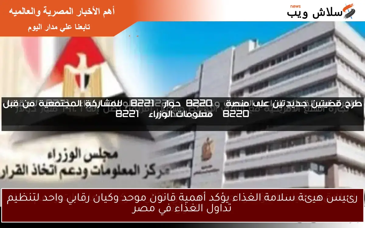 رئيس هيئة سلامة الغذاء يؤكد أهمية قانون موحد وكيان رقابي واحد لتنظيم تداول الغذاء في مصر