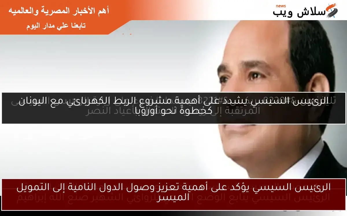 الرئيس السيسي يؤكد على أهمية تعزيز وصول الدول النامية إلى التمويل الميسر