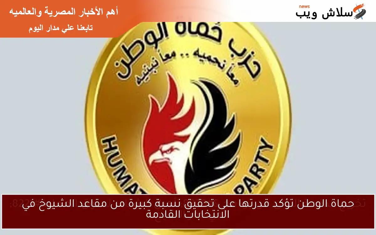 حماة الوطن تؤكد قدرتها على تحقيق نسبة كبيرة من مقاعد الشيوخ في الانتخابات القادمة