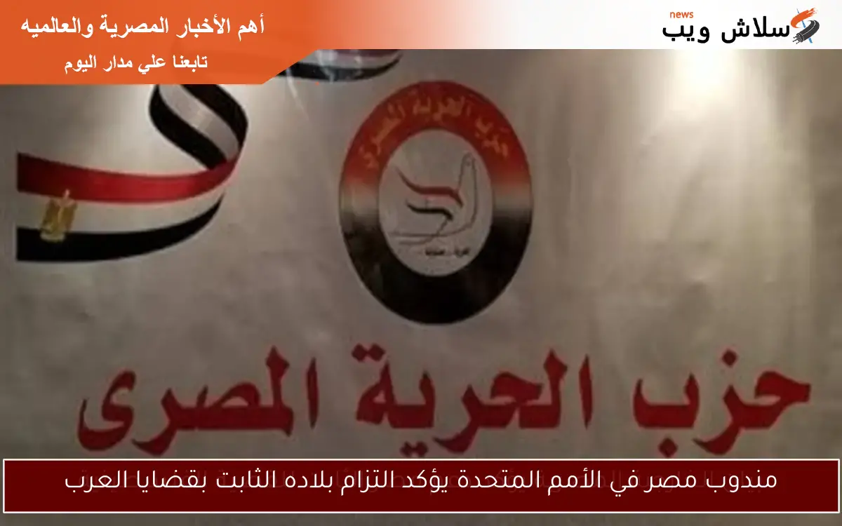 مندوب مصر في الأمم المتحدة يؤكد التزام بلاده الثابت بقضايا العرب