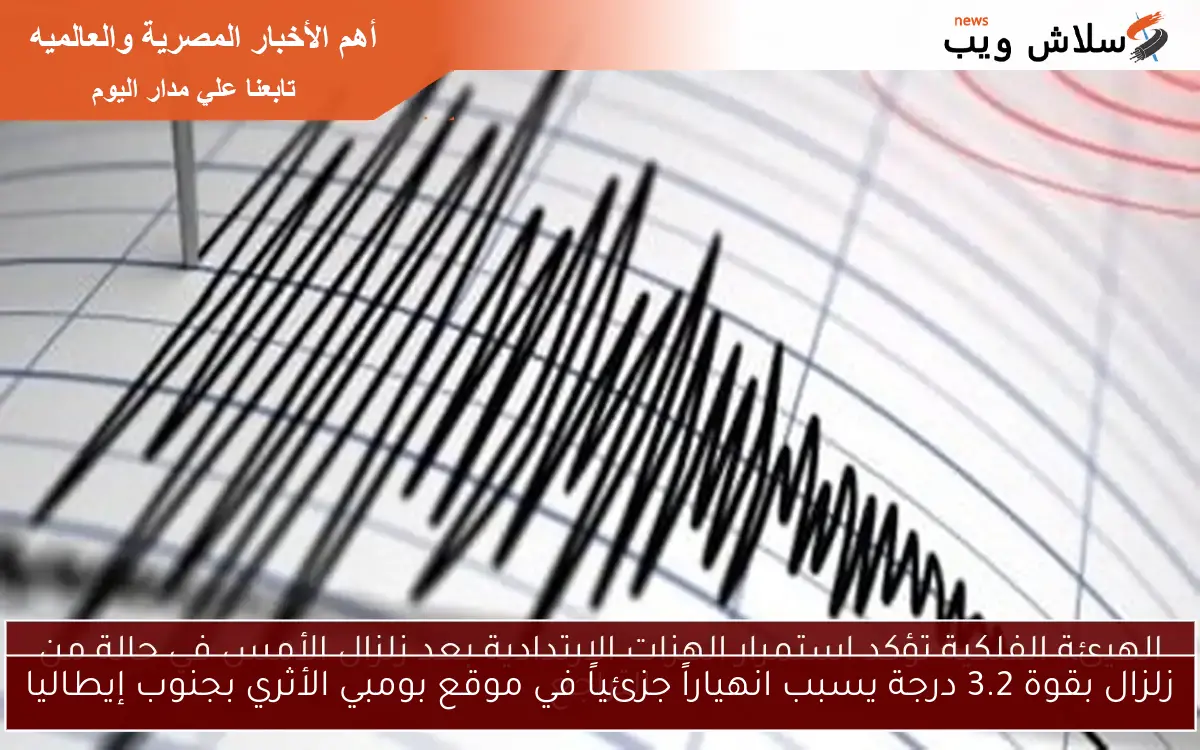 زلزال بقوة 3.2 درجة يسبب انهياراً جزئياً في موقع بومبي الأثري بجنوب إيطاليا