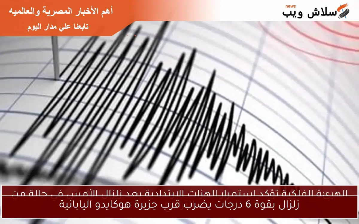 زلزال بقوة 6 درجات يضرب قرب جزيرة هوكايدو اليابانية