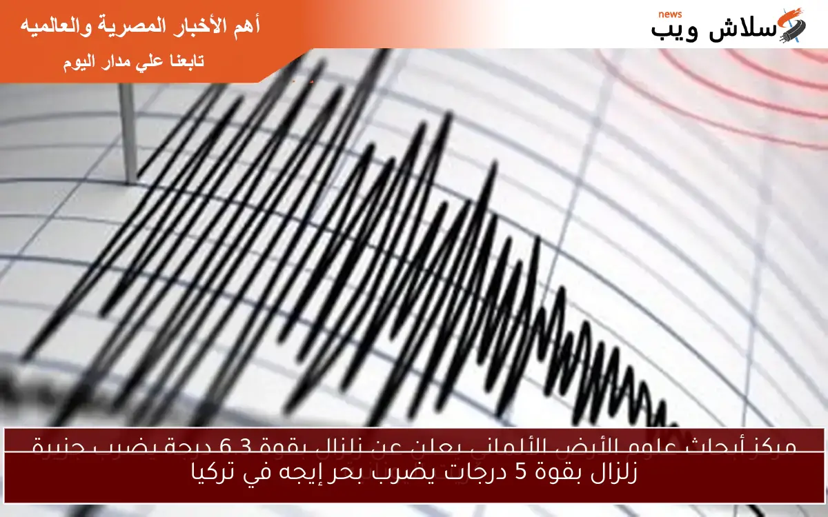 زلزال بقوة 5 درجات يضرب بحر إيجه في تركيا