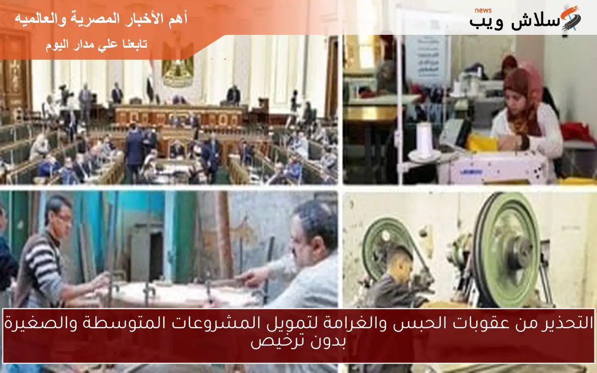 التحذير من عقوبات الحبس والغرامة لتمويل المشروعات المتوسطة والصغيرة بدون ترخيص