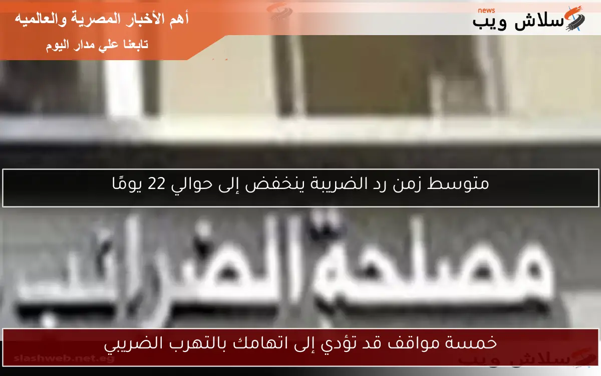 خمسة مواقف قد تؤدي إلى اتهامك بالتهرب الضريبي