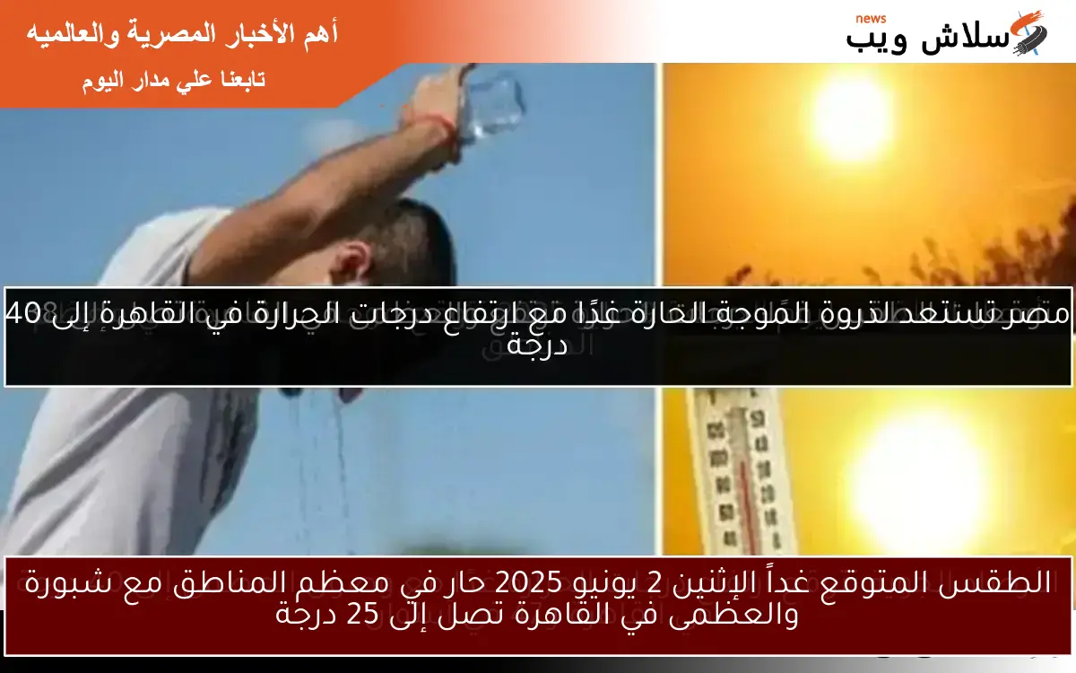الطقس المتوقع غداً الإثنين 2 يونيو 2025 حار في معظم المناطق مع شبورة والعظمى في القاهرة تصل إلى 25 درجة