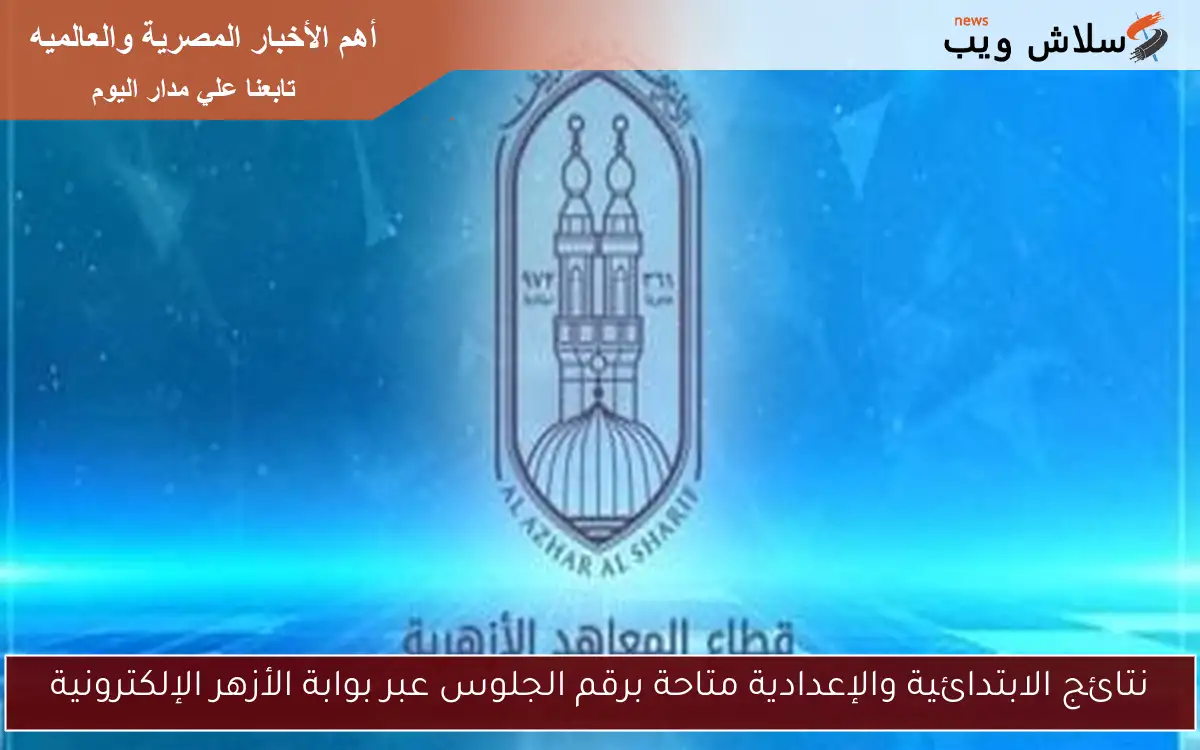 نتائج الابتدائية والإعدادية متاحة برقم الجلوس عبر بوابة الأزهر الإلكترونية