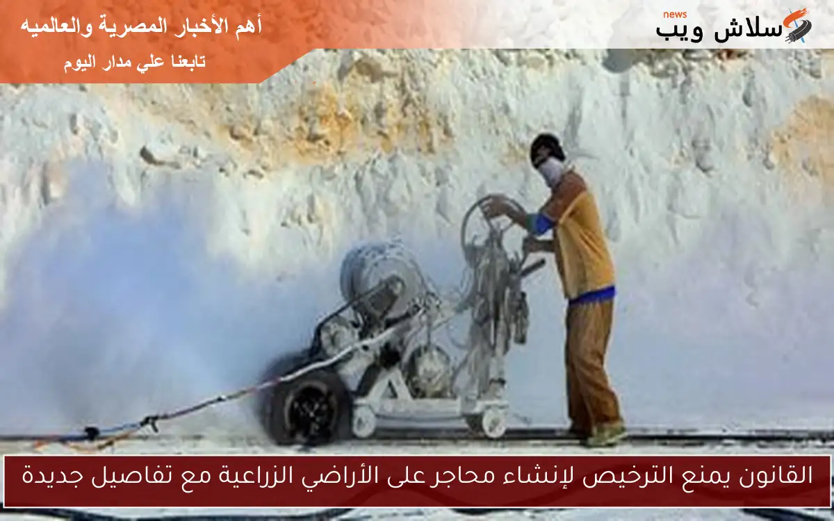 القانون يمنع الترخيص لإنشاء محاجر على الأراضي الزراعية مع تفاصيل جديدة