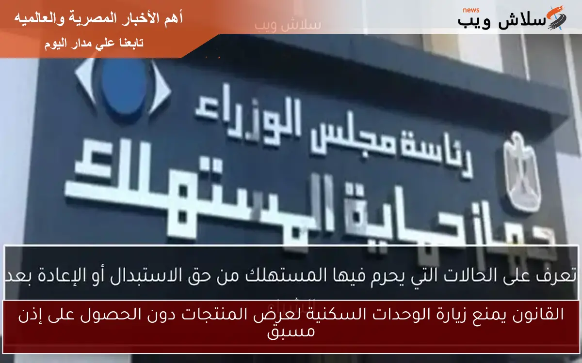 القانون يمنع زيارة الوحدات السكنية لعرض المنتجات دون الحصول على إذن مسبق
