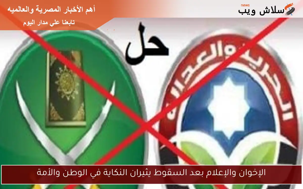 الإخوان والإعلام بعد السقوط يثيران النكاية في الوطن والأمة