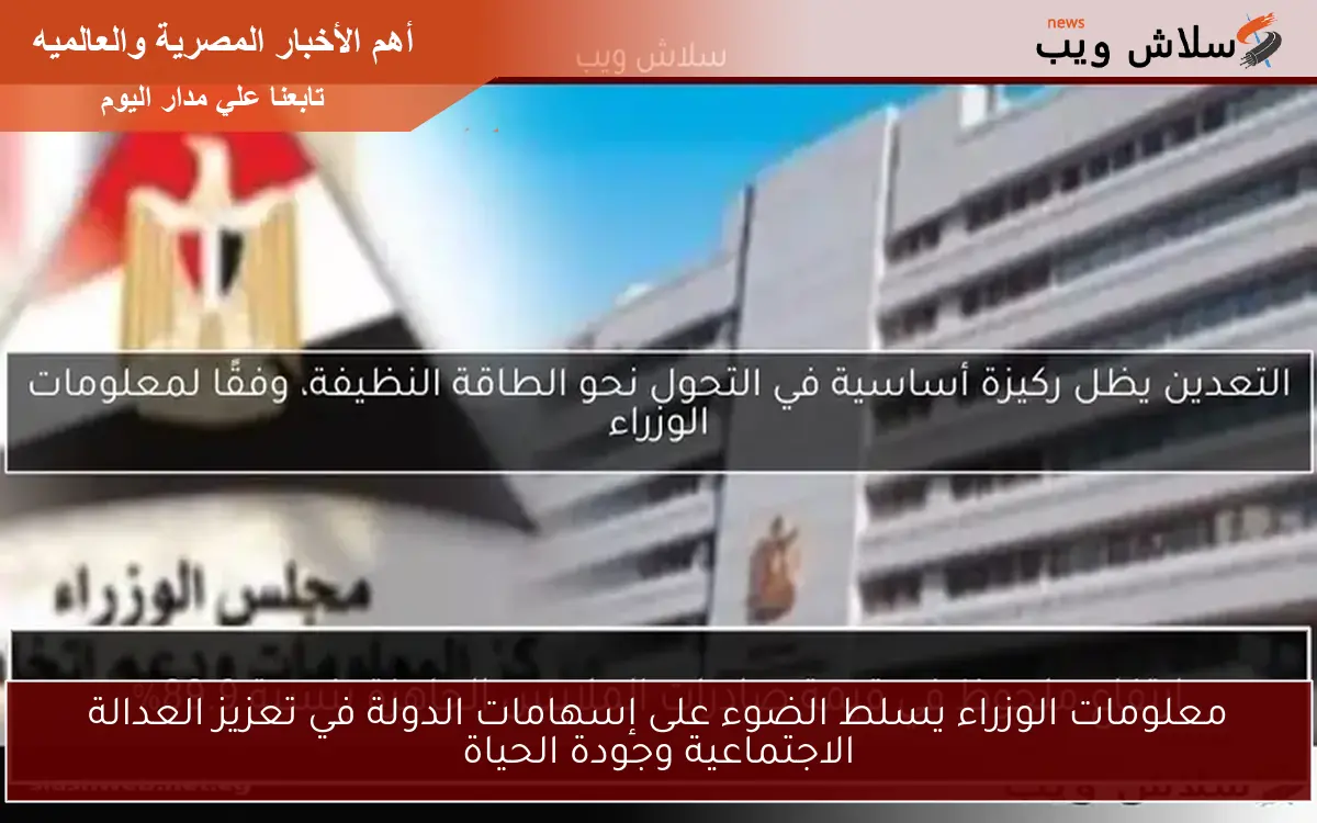 معلومات الوزراء يسلط الضوء على إسهامات الدولة في تعزيز العدالة الاجتماعية وجودة الحياة