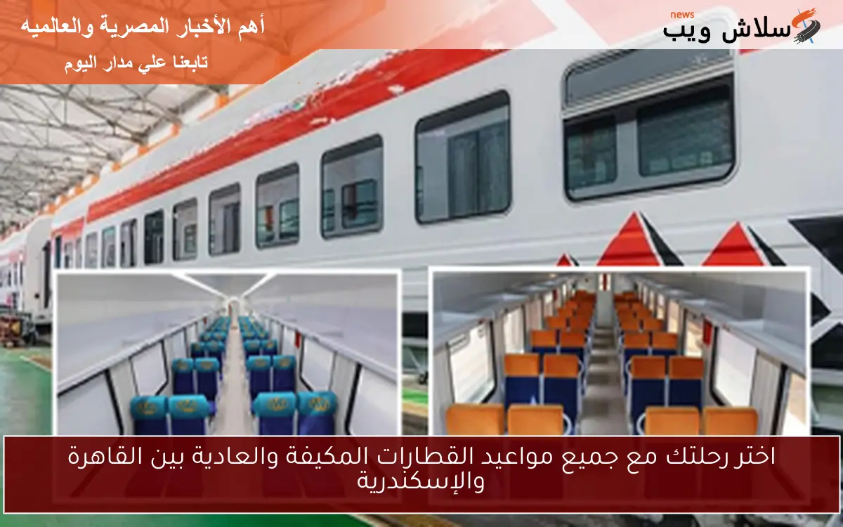 اختر رحلتك مع جميع مواعيد القطارات المكيفة والعادية بين القاهرة والإسكندرية