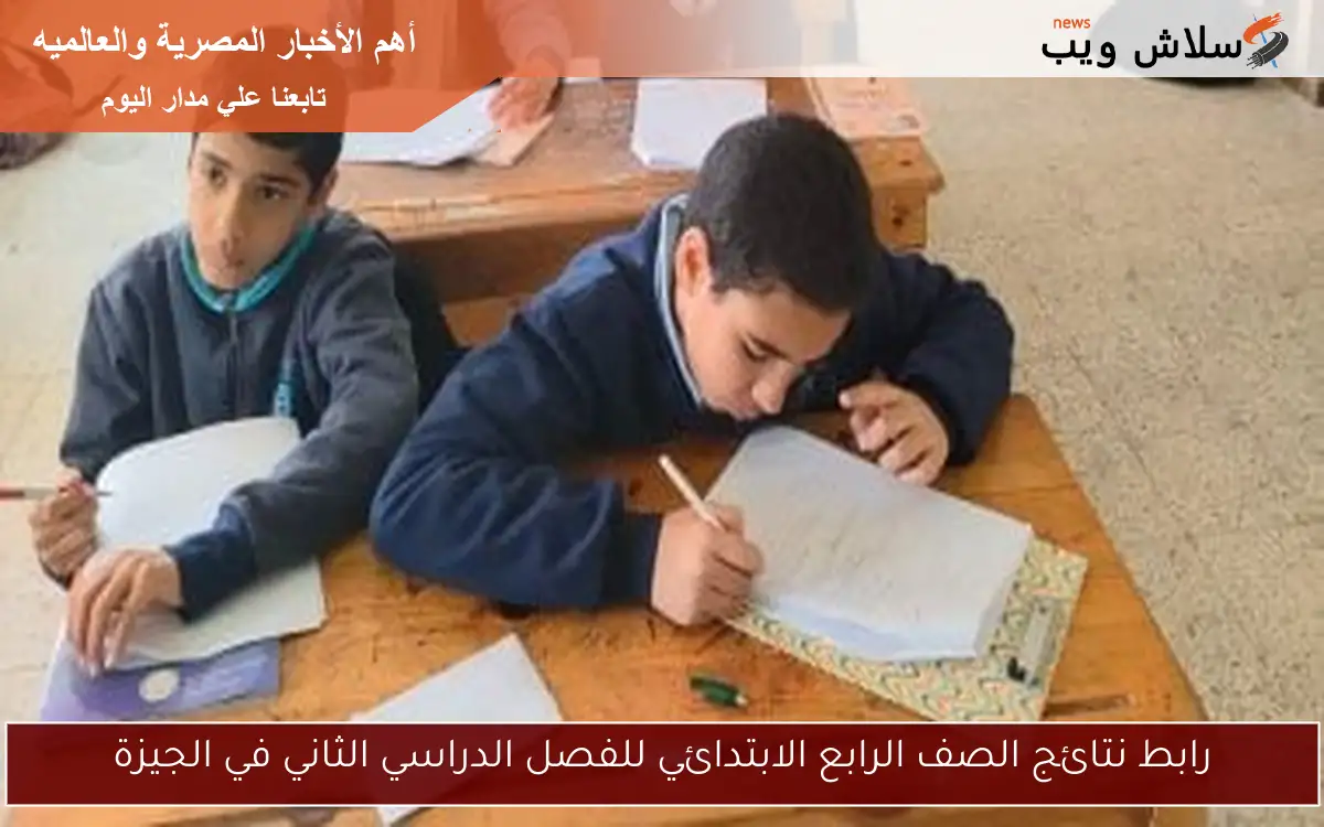 رابط نتائج الصف الرابع الابتدائي للفصل الدراسي الثاني في الجيزة
