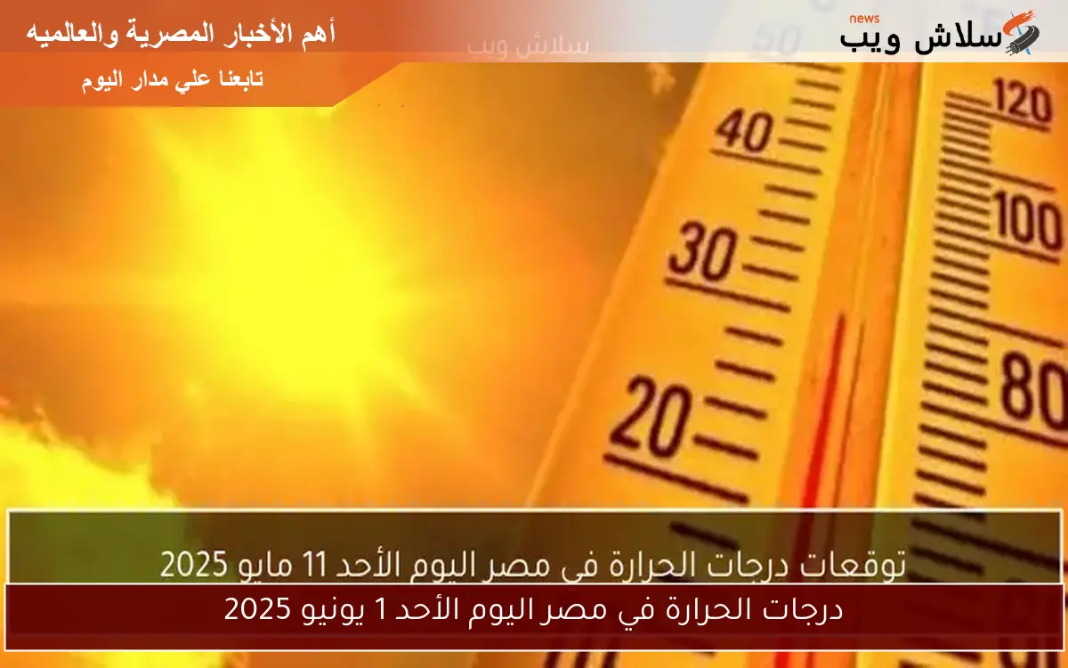 درجات الحرارة في مصر اليوم الأحد 1 يونيو 2025