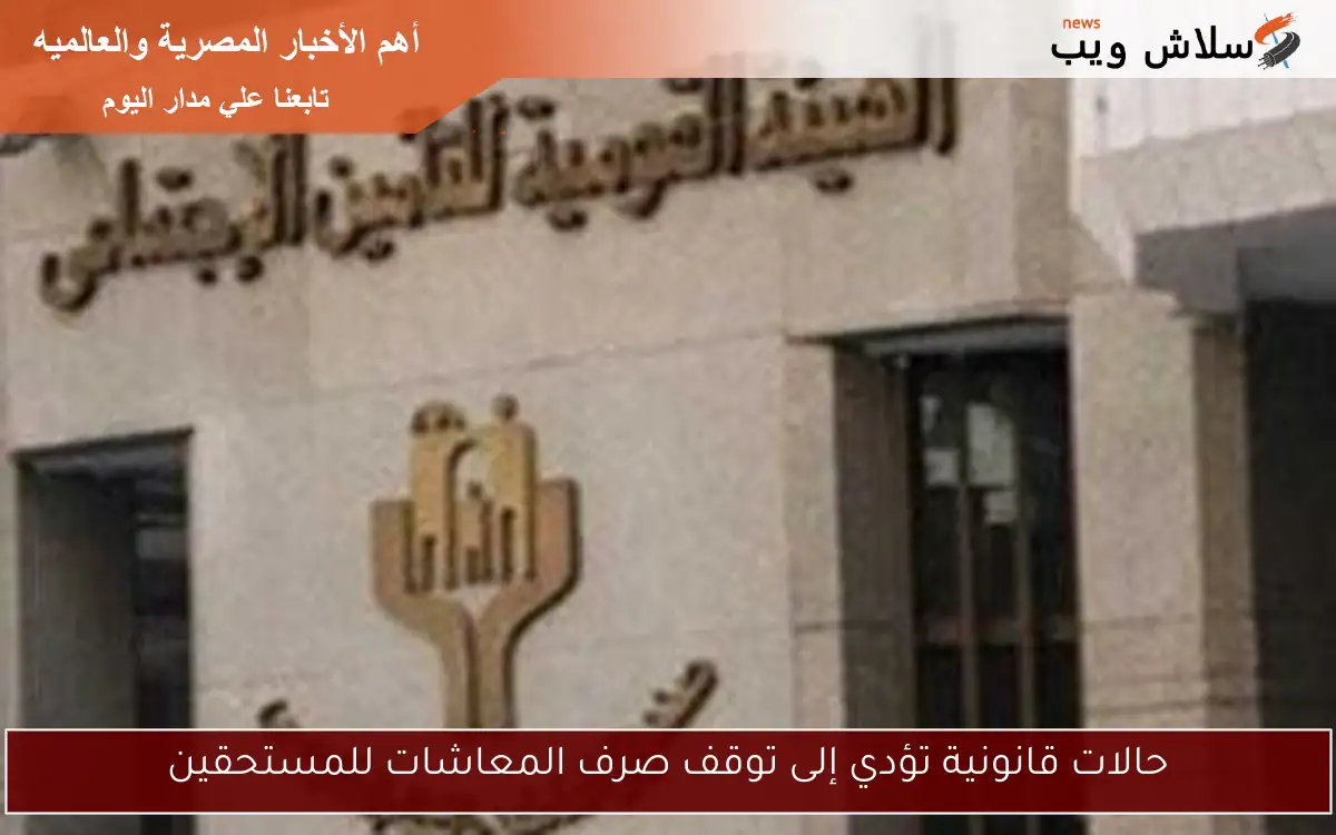 حالات قانونية تؤدي إلى توقف صرف المعاشات للمستحقين