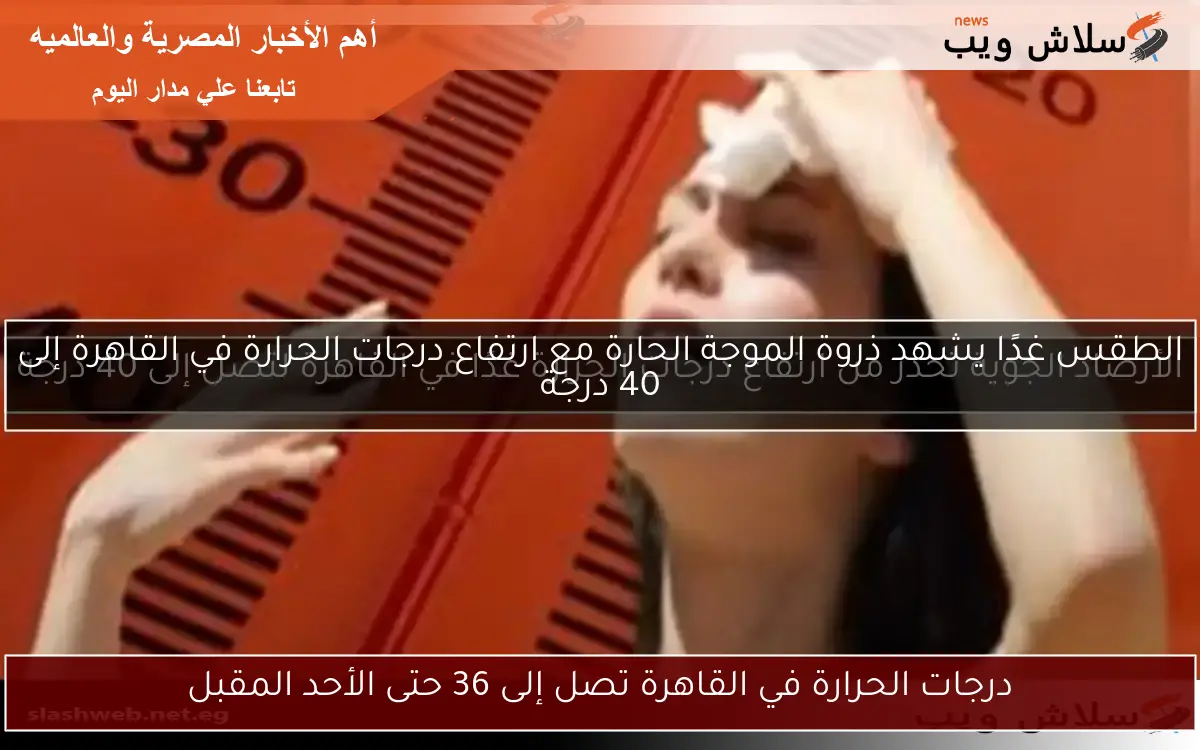 درجات الحرارة في القاهرة تصل إلى 36 حتى الأحد المقبل