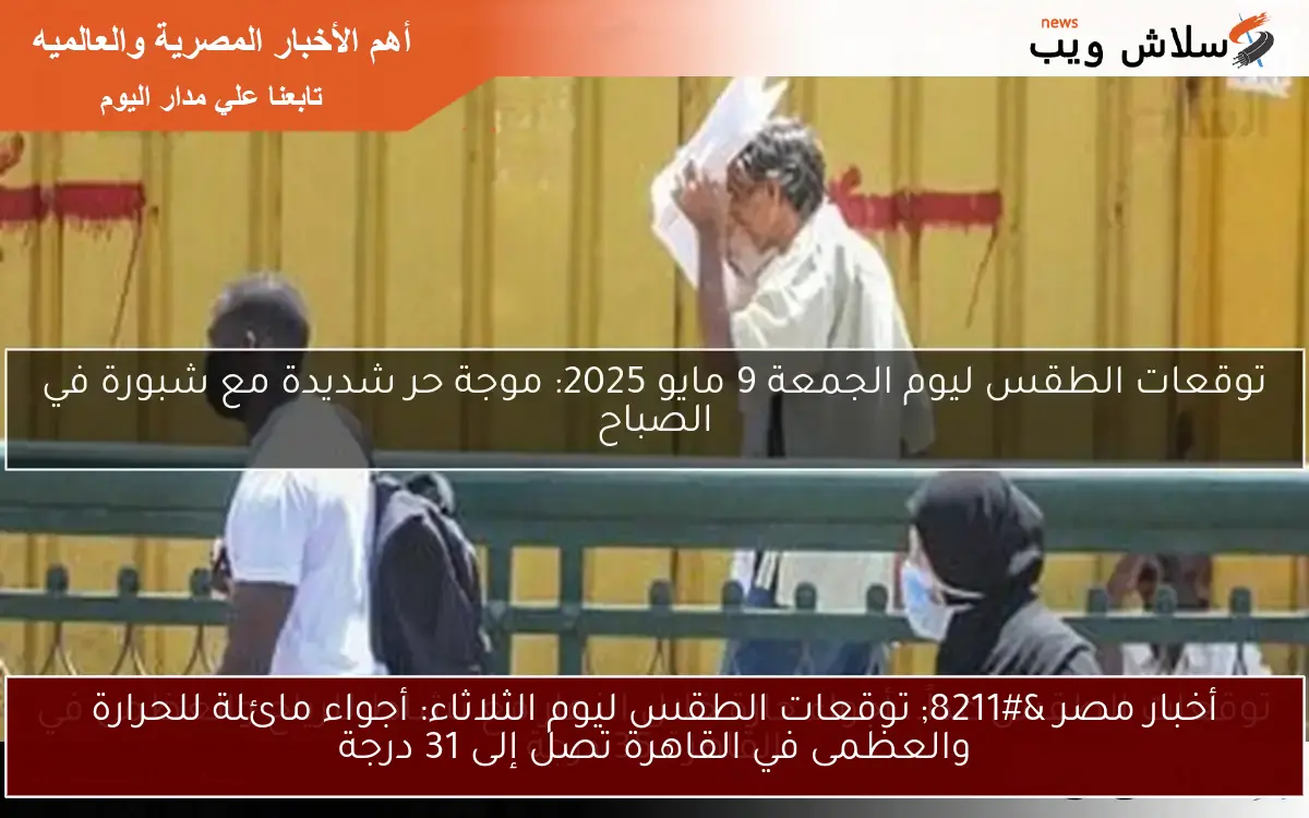 أخبار مصر – توقعات الطقس ليوم الثلاثاء: أجواء مائلة للحرارة والعظمى في القاهرة تصل إلى 31 درجة