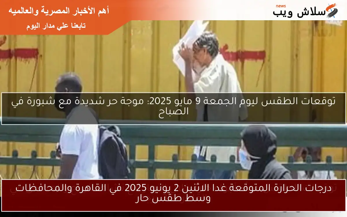 درجات الحرارة المتوقعة غدا الاثنين 2 يونيو 2025 في القاهرة والمحافظات وسط طقس حار