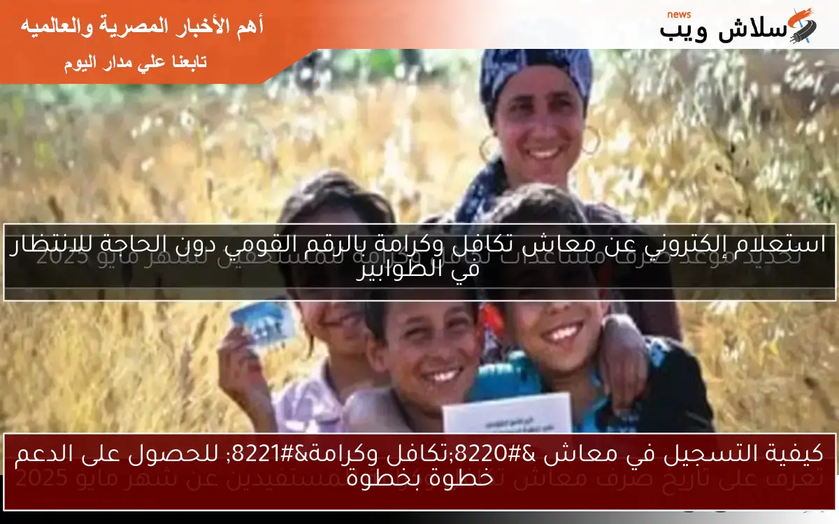 كيفية التسجيل في معاش “تكافل وكرامة” للحصول على الدعم خطوة بخطوة
