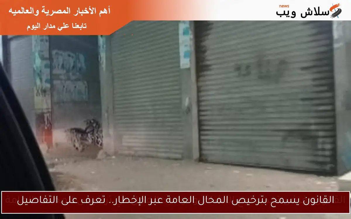 القانون يسمح بترخيص المحال العامة عبر الإخطار.. تعرف على التفاصيل