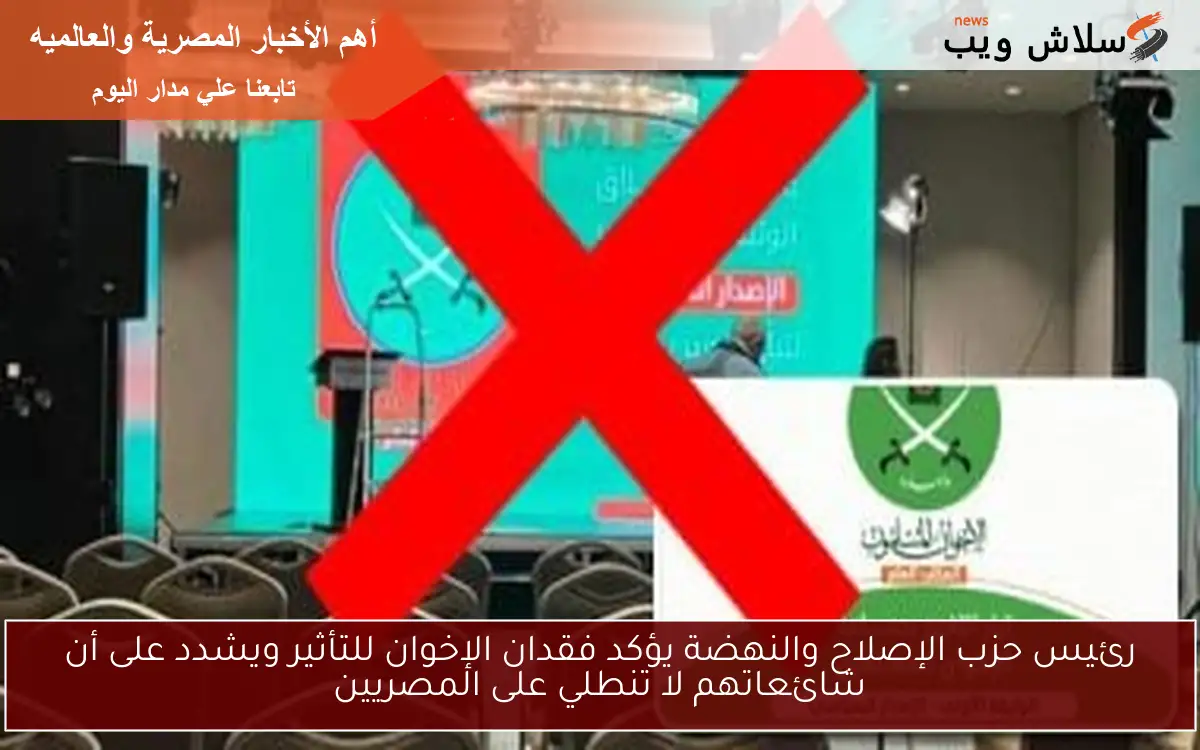 رئيس حزب الإصلاح والنهضة يؤكد فقدان الإخوان للتأثير ويشدد على أن شائعاتهم لا تنطلي على المصريين