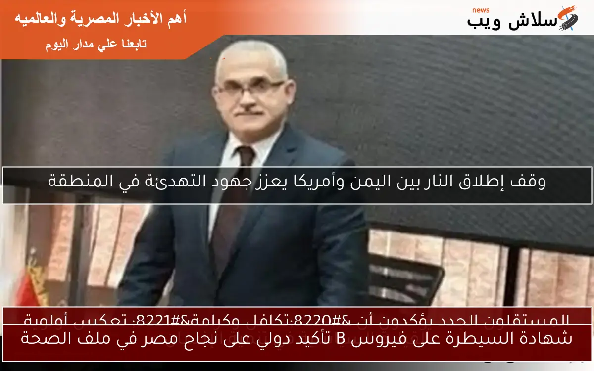 شهادة السيطرة على فيروس B تأكيد دولي على نجاح مصر في ملف الصحة