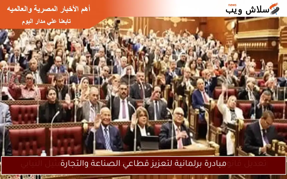 مبادرة برلمانية لتعزيز قطاعي الصناعة والتجارة