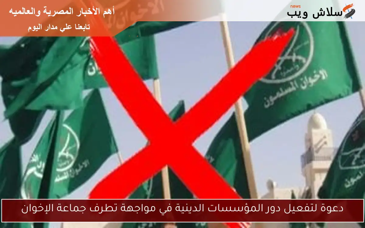 دعوة لتفعيل دور المؤسسات الدينية في مواجهة تطرف جماعة الإخوان