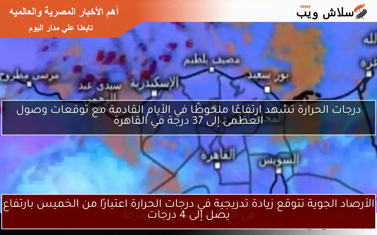 الأرصاد الجوية تتوقع زيادة تدريجية في درجات الحرارة اعتبارًا من الخميس بارتفاع يصل إلى 4 درجات