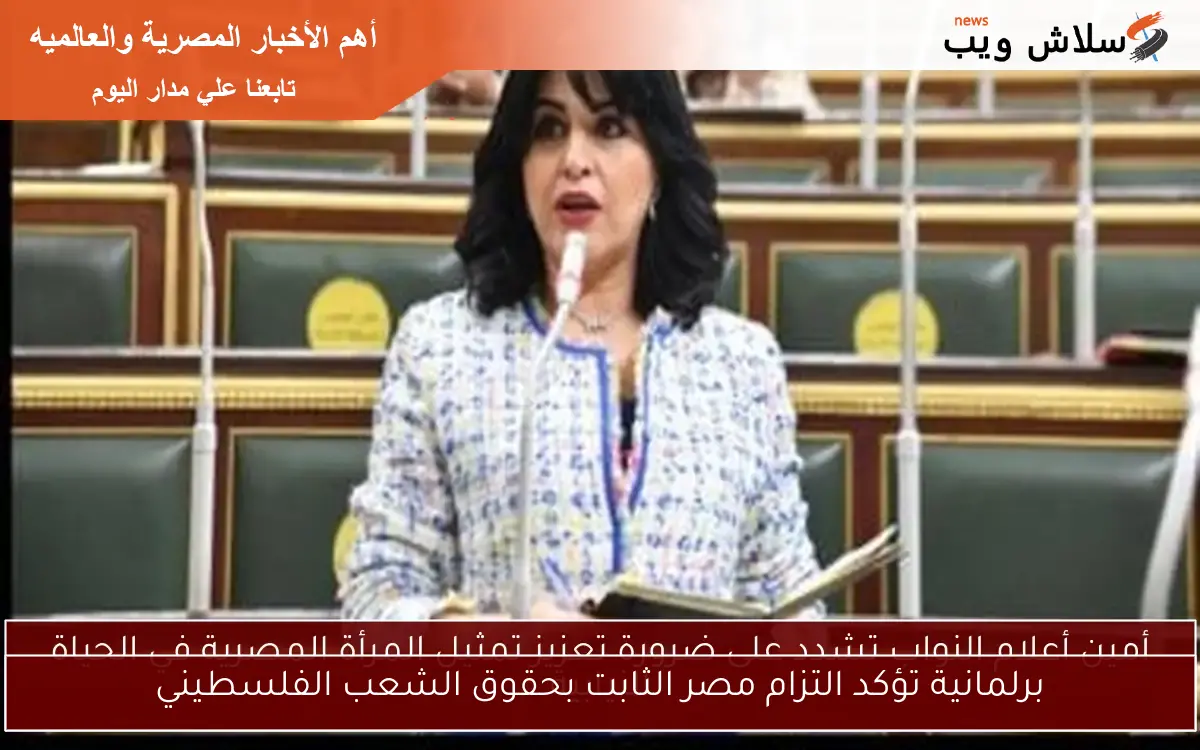 برلمانية تؤكد التزام مصر الثابت بحقوق الشعب الفلسطيني