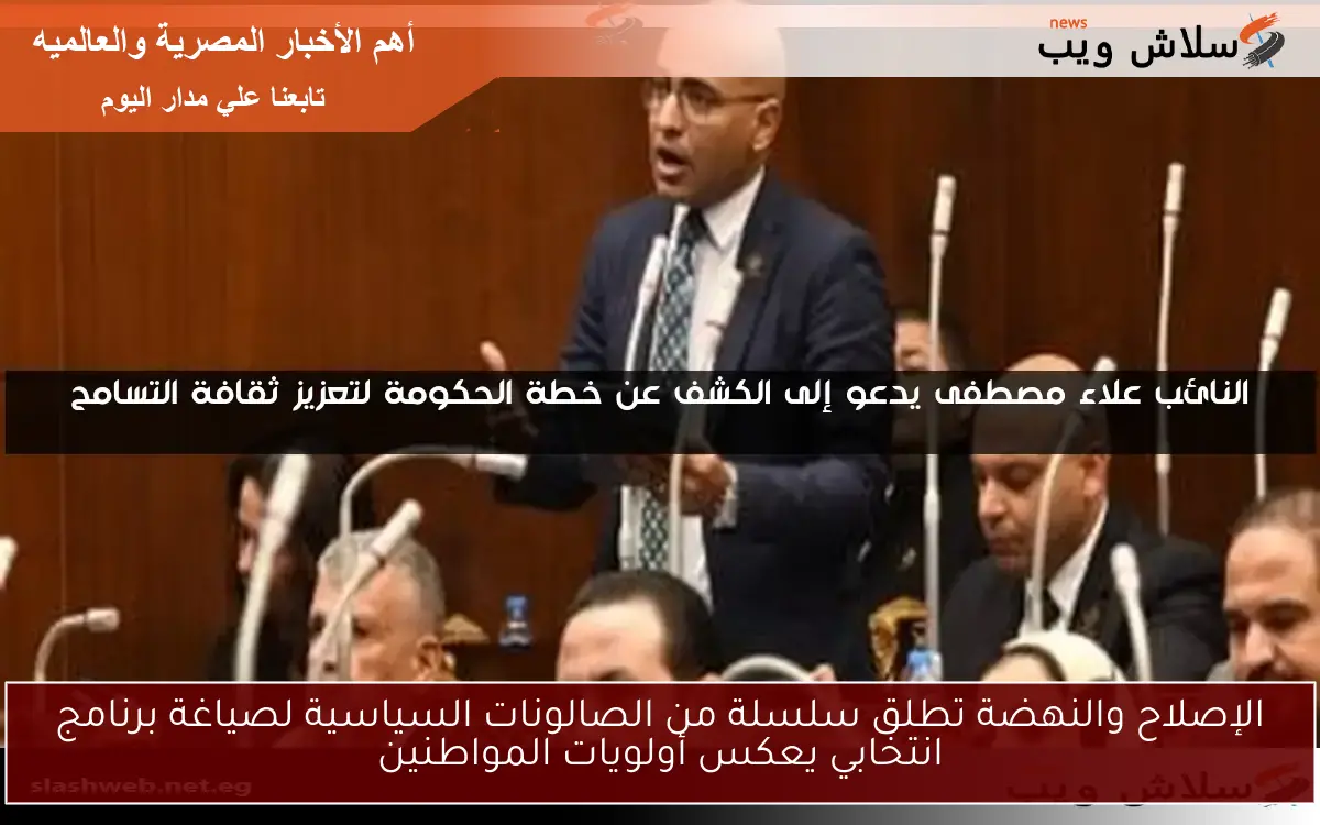 الإصلاح والنهضة تطلق سلسلة من الصالونات السياسية لصياغة برنامج انتخابي يعكس أولويات المواطنين