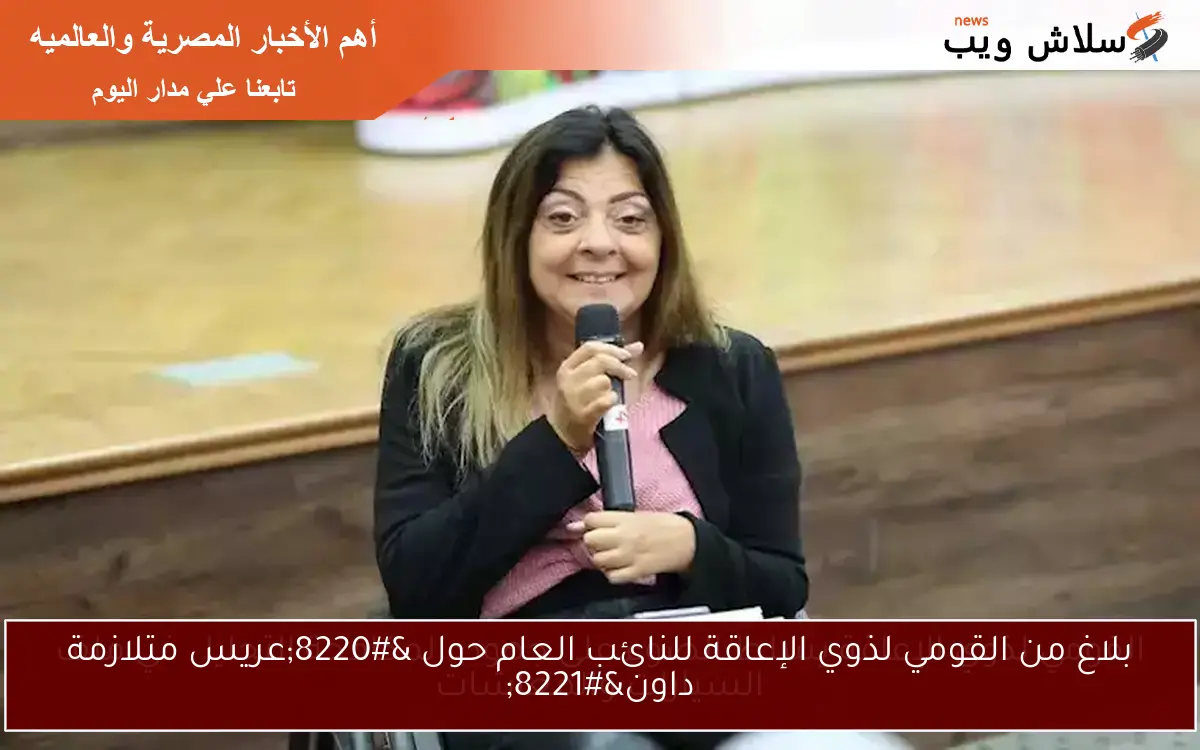 بلاغ من القومي لذوي الإعاقة للنائب العام حول “عريس متلازمة داون”