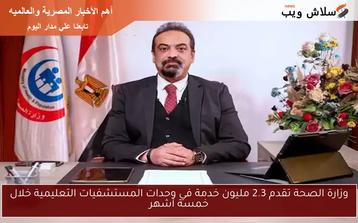 وزارة الصحة تقدم 2.3 مليون خدمة في وحدات المستشفيات التعليمية خلال خمسة أشهر