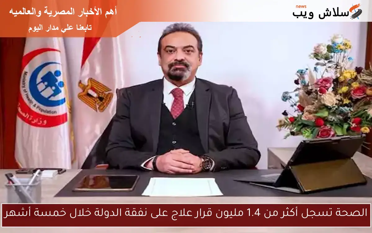 الصحة تسجل أكثر من 1.4 مليون قرار علاج على نفقة الدولة خلال خمسة أشهر