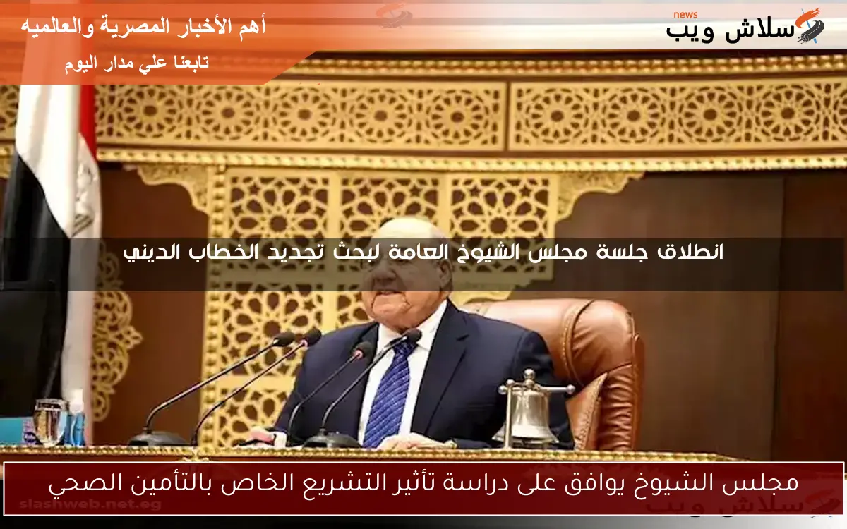 مجلس الشيوخ يوافق على دراسة تأثير التشريع الخاص بالتأمين الصحي