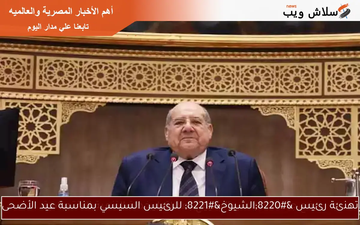 تهنئة رئيس “الشيوخ” للرئيس السيسي بمناسبة عيد الأضحى