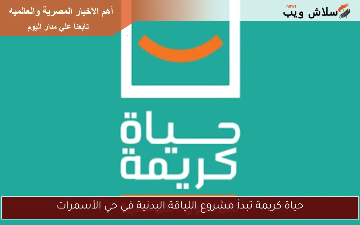 حياة كريمة تبدأ مشروع اللياقة البدنية في حي الأسمرات