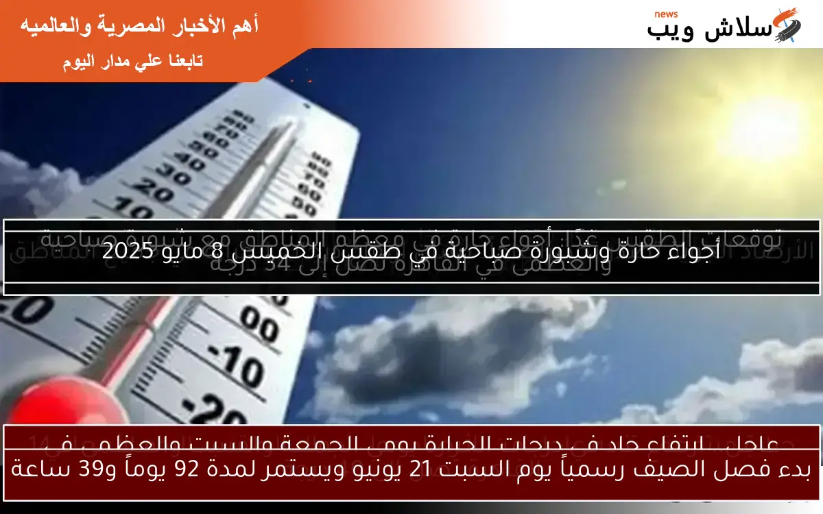 بدء فصل الصيف رسمياً يوم السبت 21 يونيو ويستمر لمدة 92 يوماً و39 ساعة